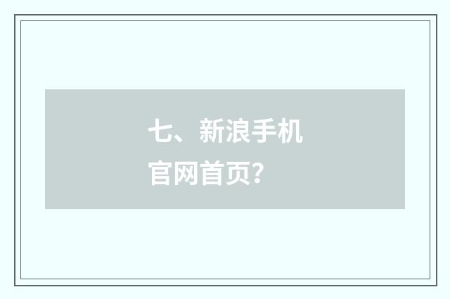 七、新浪手机官网首页？