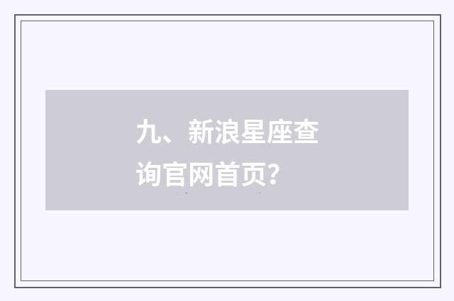九、新浪星座查询官网首页？