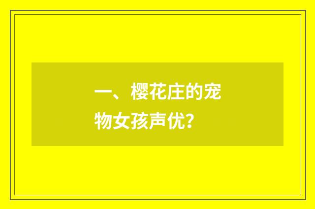 一、樱花庄的宠物女孩声优？