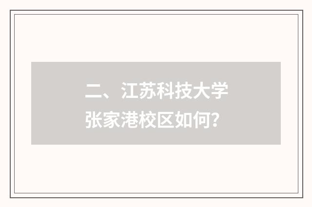 二、江苏科技大学张家港校区如何？