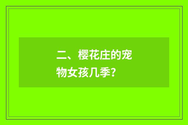 二、樱花庄的宠物女孩几季？