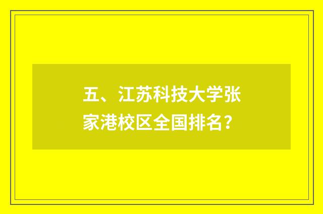 五、江苏科技大学张家港校区全国排名？