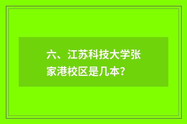 六、江苏科技大学张家港校区是几本？