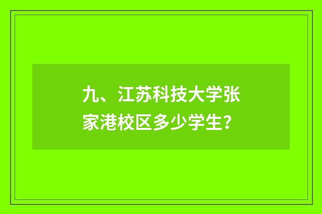 九、江苏科技大学张家港校区多少学生？
