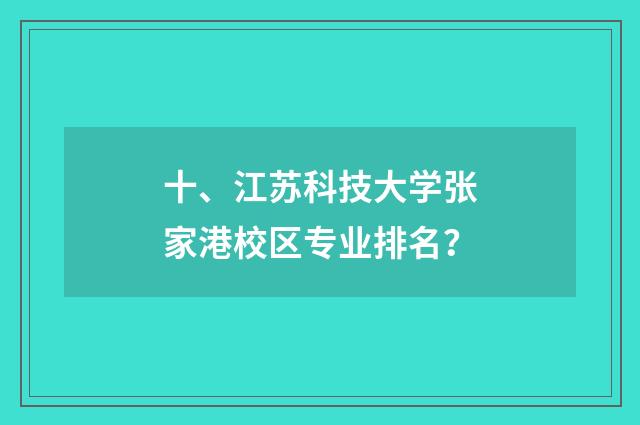 十、江苏科技大学张家港校区专业排名？