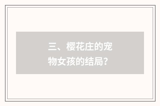 三、樱花庄的宠物女孩的结局？