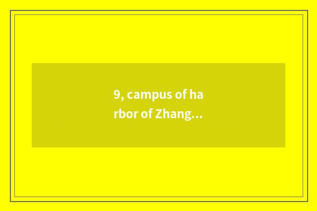 9, campus of harbor of Zhang Jia of university of Jiangsu science and technology