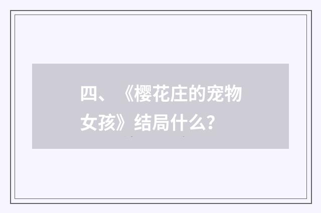 四、《樱花庄的宠物女孩》结局什么？