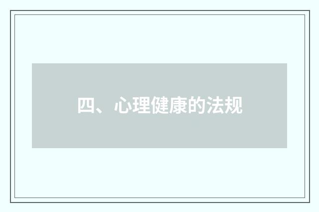 四、心理健康的法规