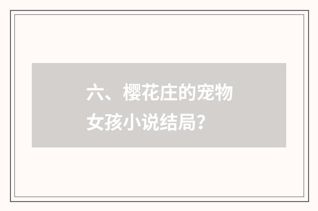 六、樱花庄的宠物女孩小说结局？