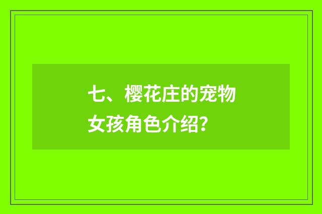 七、樱花庄的宠物女孩角色介绍？
