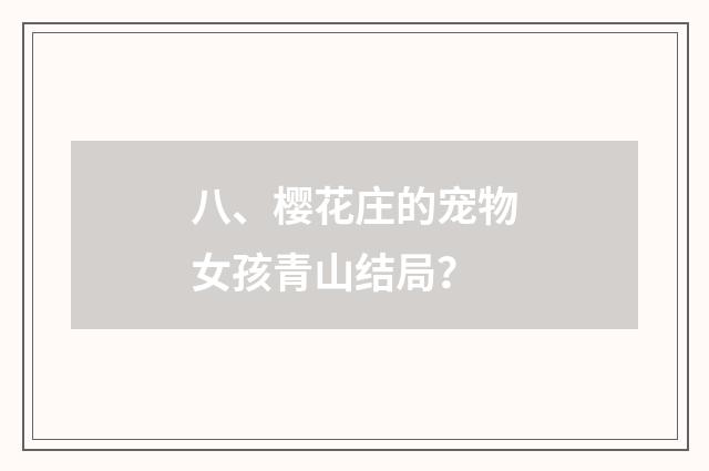 八、樱花庄的宠物女孩青山结局？