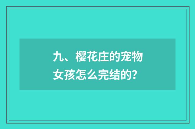 九、樱花庄的宠物女孩怎么完结的？