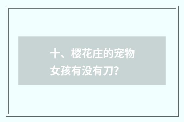 十、樱花庄的宠物女孩有没有刀？