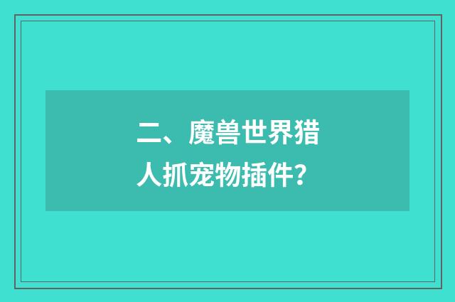 二、魔兽世界猎人抓宠物插件？