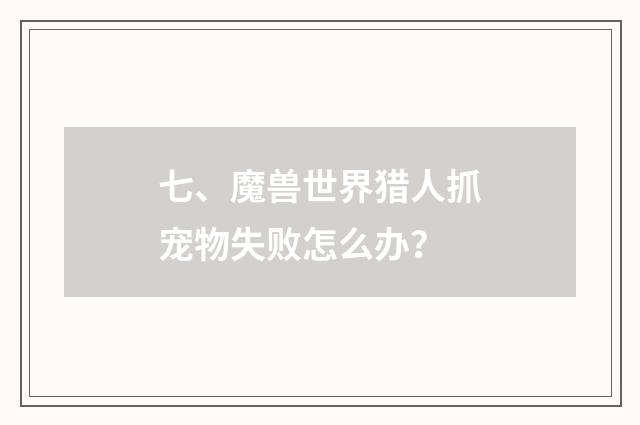 七、魔兽世界猎人抓宠物失败怎么办?