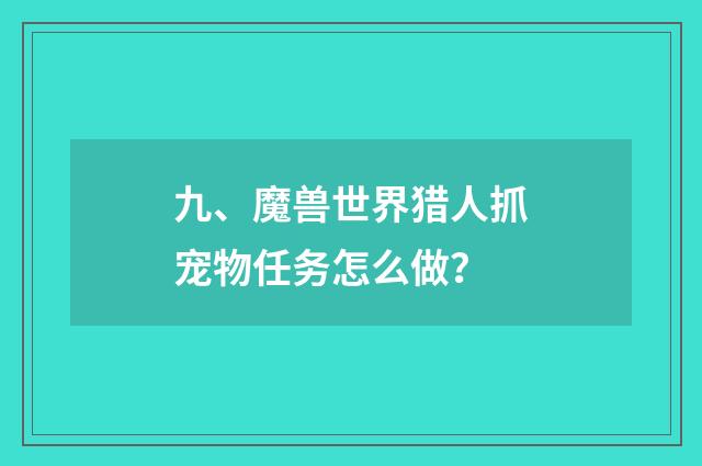 九、魔兽世界猎人抓宠物任务怎么做？