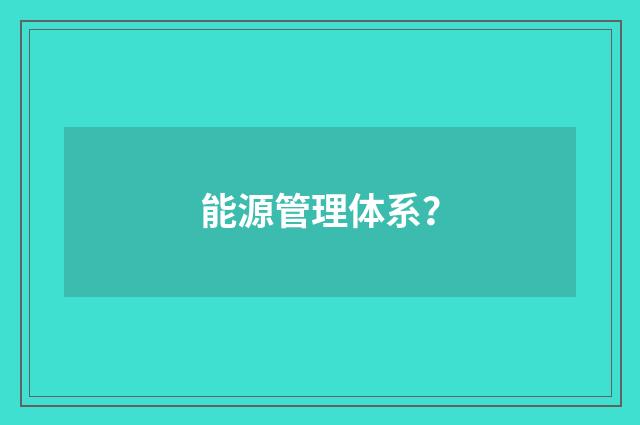 能源管理体系?