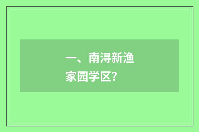 一、南浔新渔家园学区？