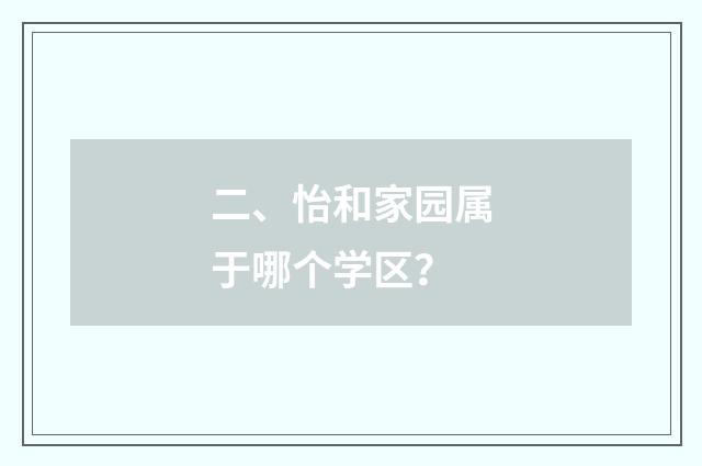 二、怡和家园属于哪个学区？
