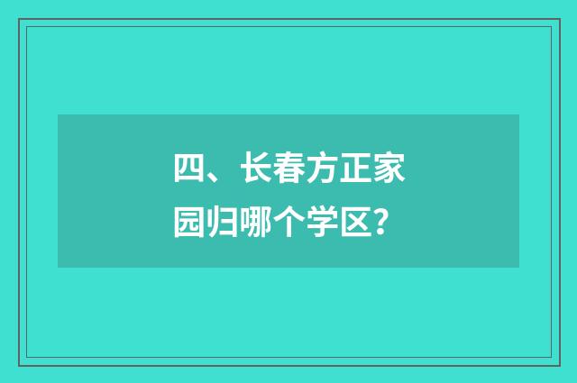 四、长春方正家园归哪个学区？