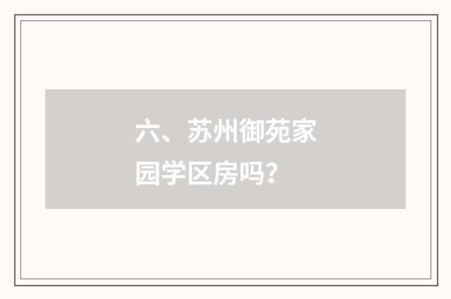 六、苏州御苑家园学区房吗？