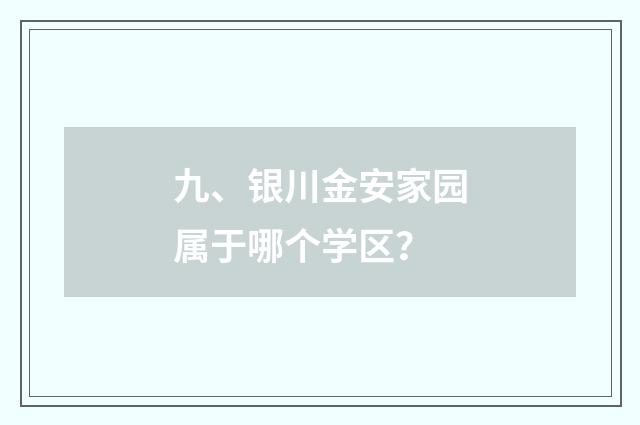 九、银川金安家园属于哪个学区？