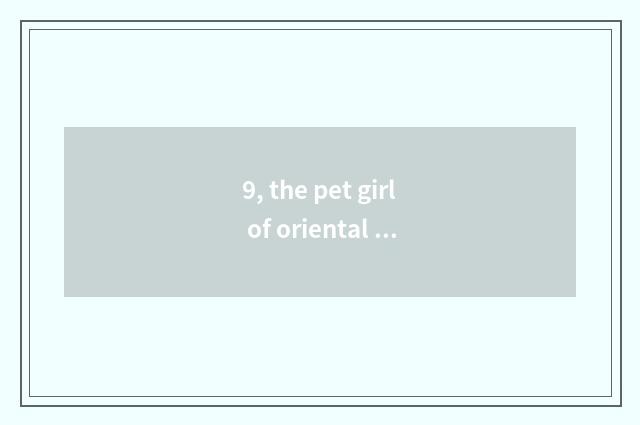 9, the pet girl of oriental cherry village how finished?