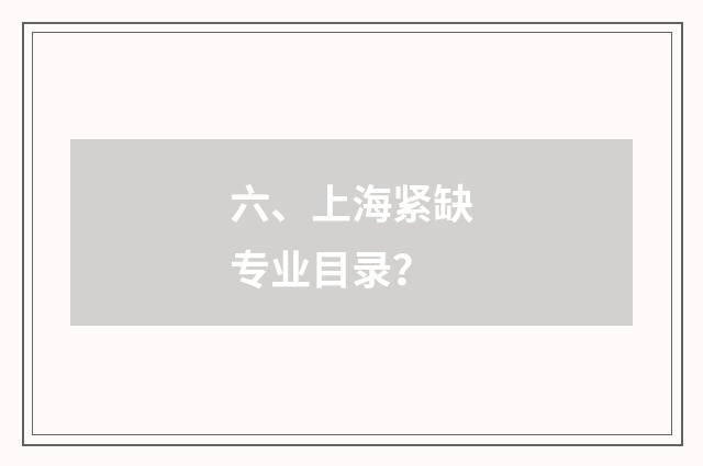 六、上海紧缺专业目录？