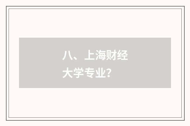 八、上海财经大学专业？