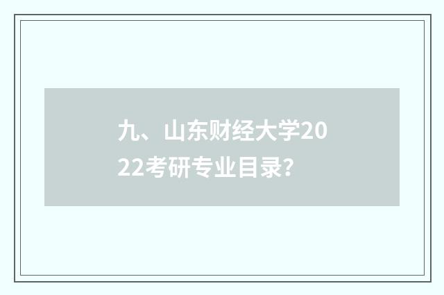 九、山东财经大学2022考研专业目录？