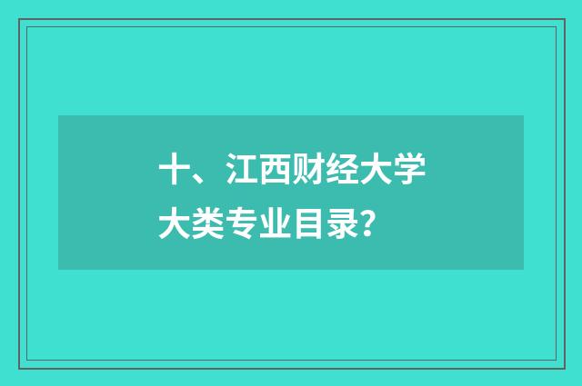十、江西财经大学大类专业目录？