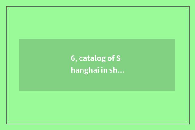 6, catalog of Shanghai in short supply major?