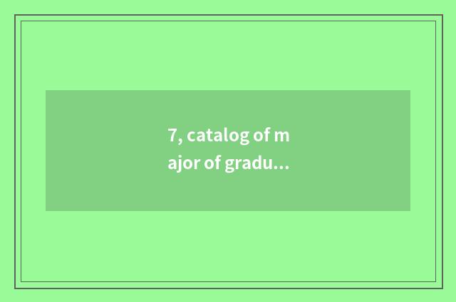 7, catalog of major of graduate student of college of Shanghai science and techn