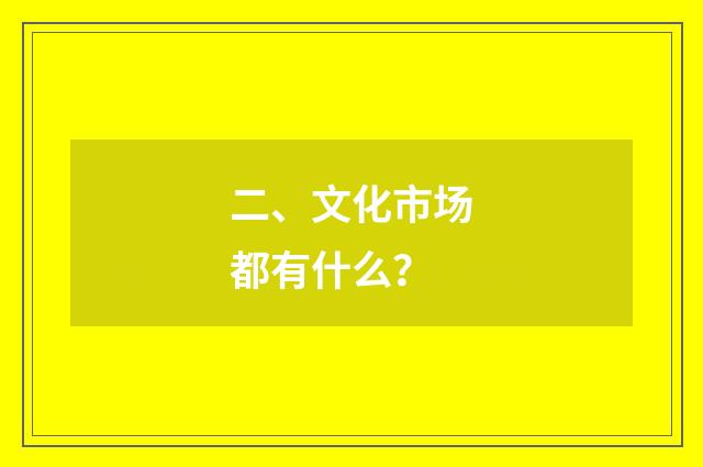 二、文化市场都有什么？