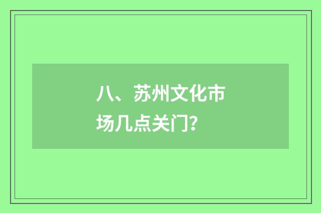 八、苏州文化市场几点关门？
