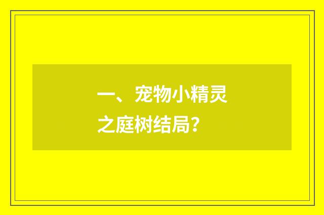 一、宠物小精灵之庭树结局？