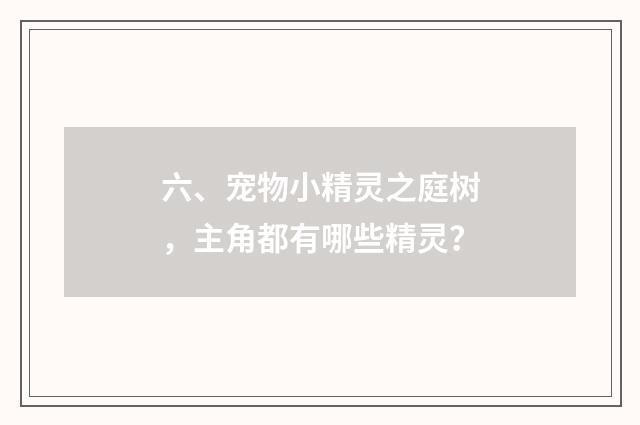 六、宠物小精灵之庭树，主角都有哪些精灵？