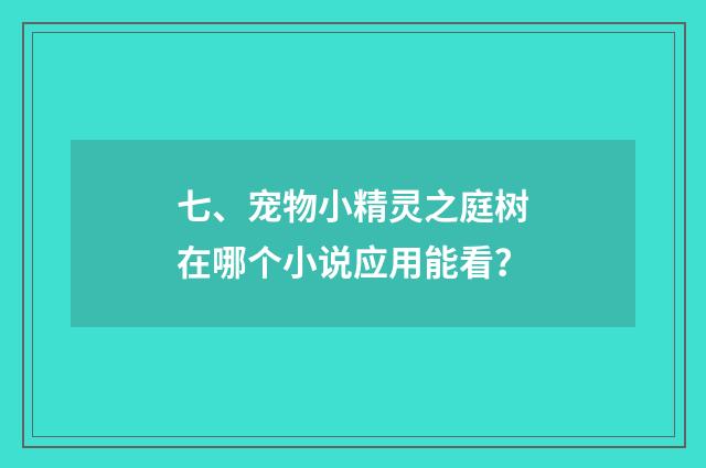 七、宠物小精灵之庭树在哪个小说应用能看？