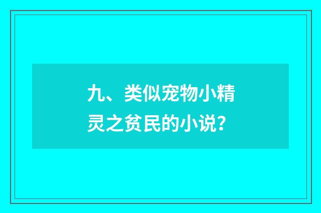 九、类似宠物小精灵之贫民的小说?