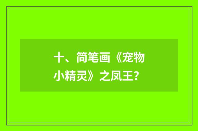 十、简笔画《宠物小精灵》之凤王？