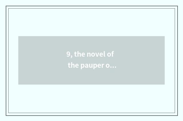 9, the novel of the pauper of similar pet elf?