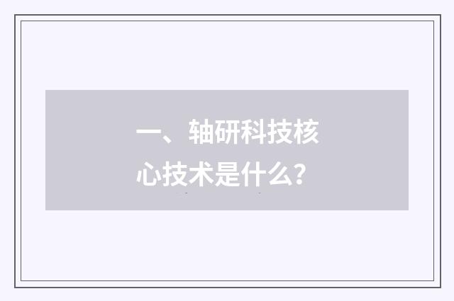 一、轴研科技核心技术是什么？