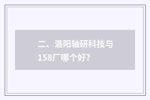 二、洛阳轴研科技与158厂哪个好？