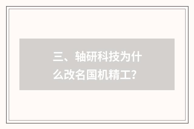 三、轴研科技为什么改名国机精工？
