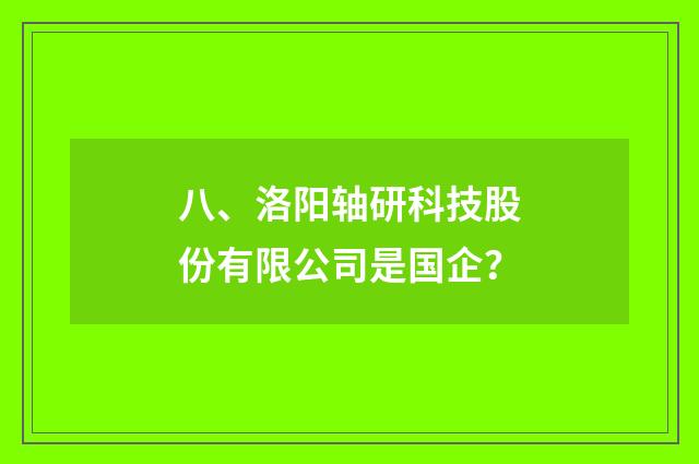 八、洛阳轴研科技股份有限公司是国企？