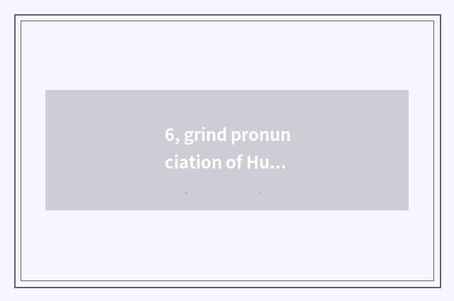 6, grind pronunciation of Hua Ke ability?