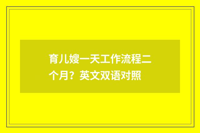 育儿嫂一天工作流程二个月？英文双语对照