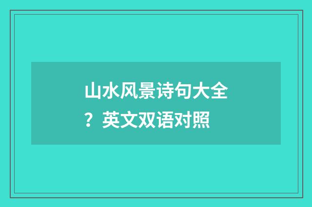 山水风景诗句大全？英文双语对照