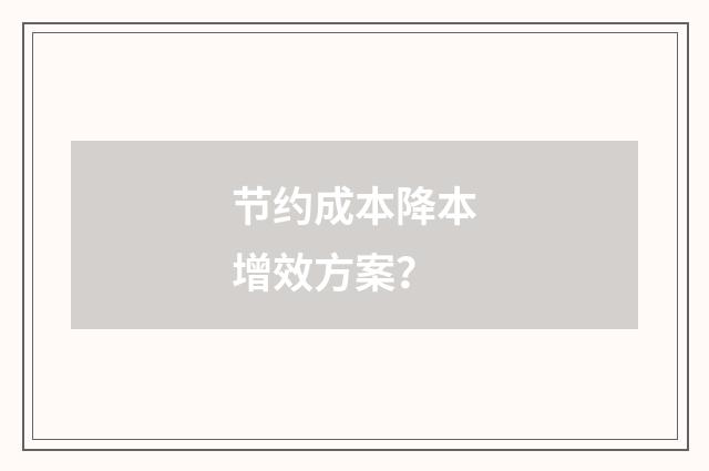 节约成本降本增效方案？